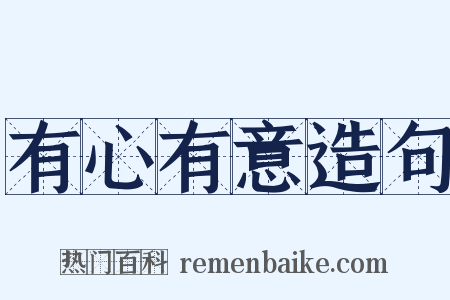 有心有意造句是什么意思的图片